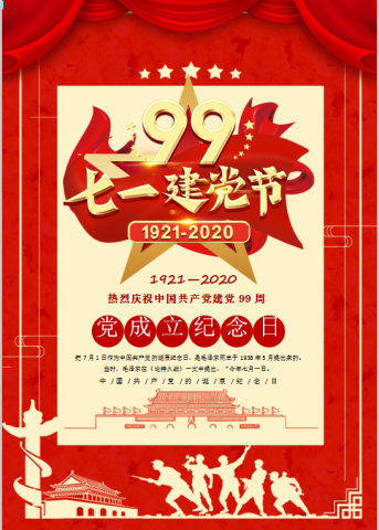 党成立纪念日建党节海报Word模板