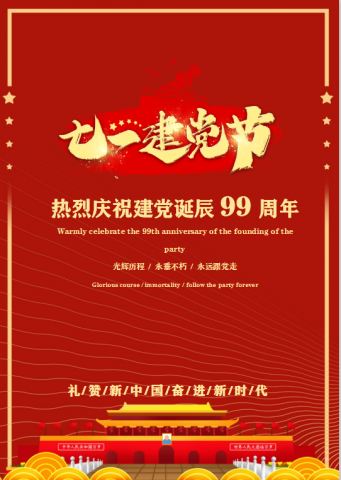 七一建党节红色礼颂99诞辰Word海报