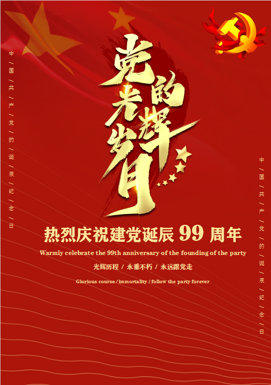 党的光辉99载七一建党节海报Word模板
