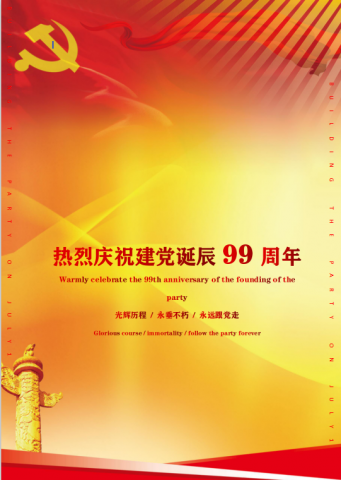 庆祝建党诞辰99周年海报Word模板