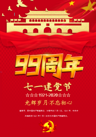 创意红金大气建党99周年海报Word模板