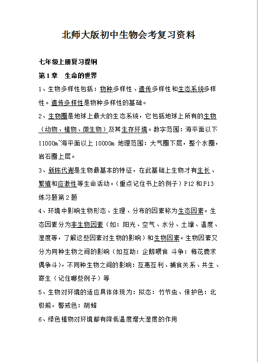 初中生物会考复习资料Word模板