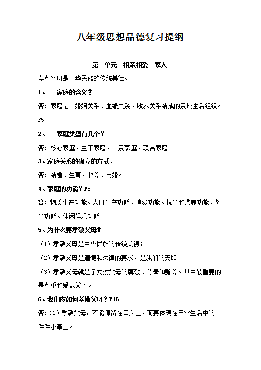 八年级思想品德复习提纲Word模板