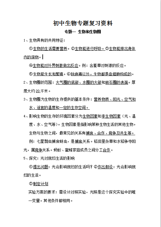 初中生物专题复习资料Word模板