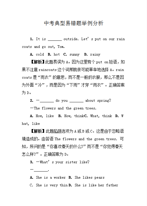 中考典型易错题举例分析Word模板
