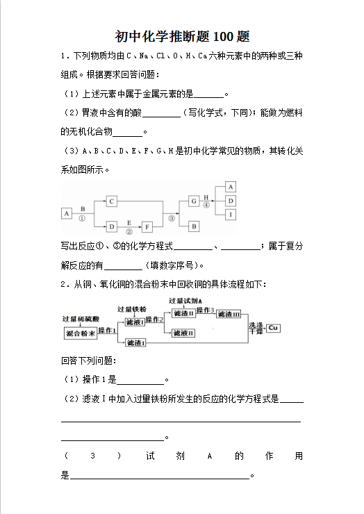 初中化学推断题100题Word模板