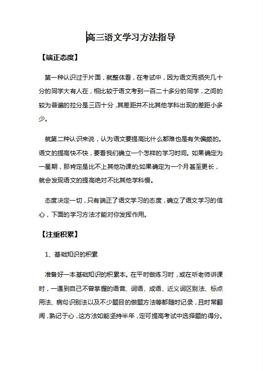 高三语文学习方法指导Word模板