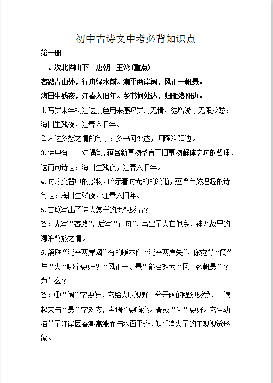 初中古诗文中考必背知识点 Word模板