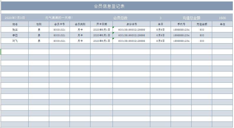 会员信息登记表excel模板