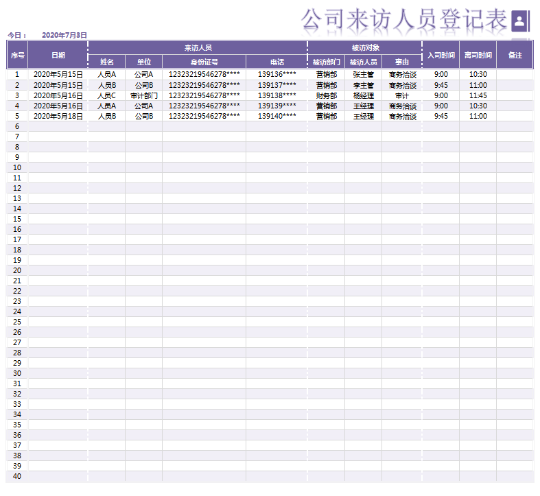 公司来访人员登记表excel模板