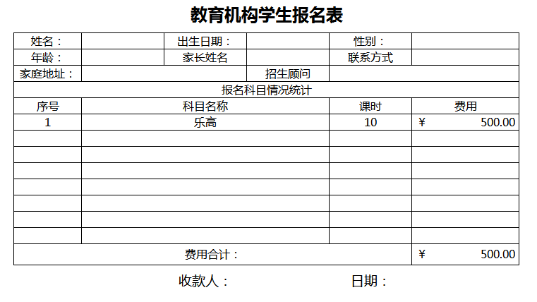 教育机构学生报名表excel模板