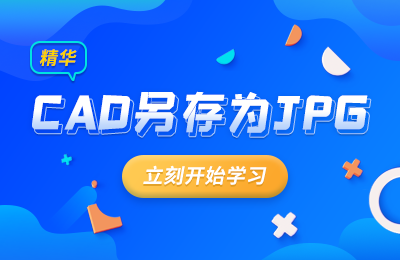 jpg图片转换成cad 四个步骤就解决