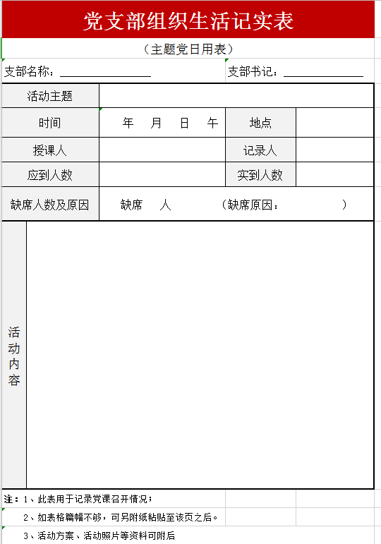 党支部组织生活记实表excel模板