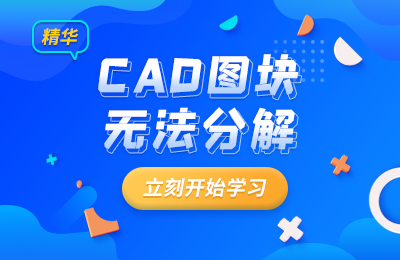 CAD块怎么分解 CAD图块无法分解如何解决