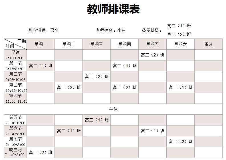 教师排课表excel模板