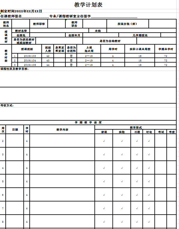 教学计划表excel模板