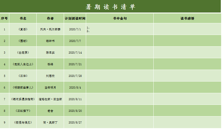 暑假读书清单excel模板