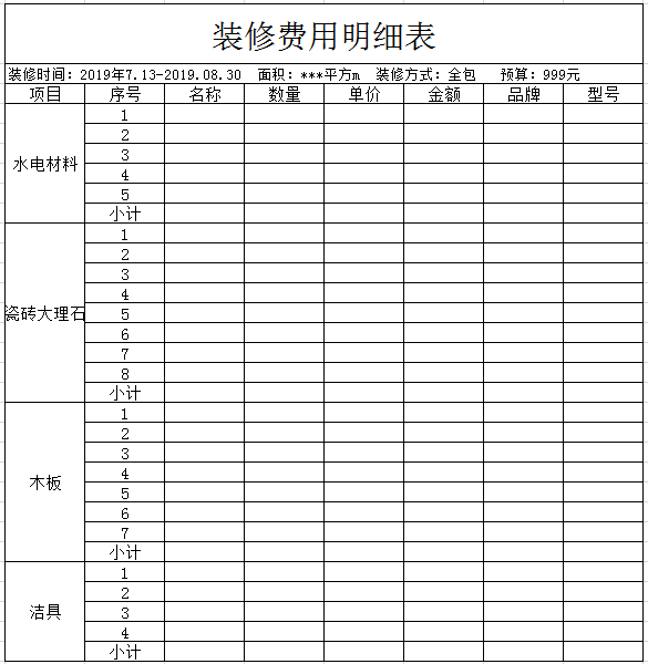 装修费用明细表excel模板