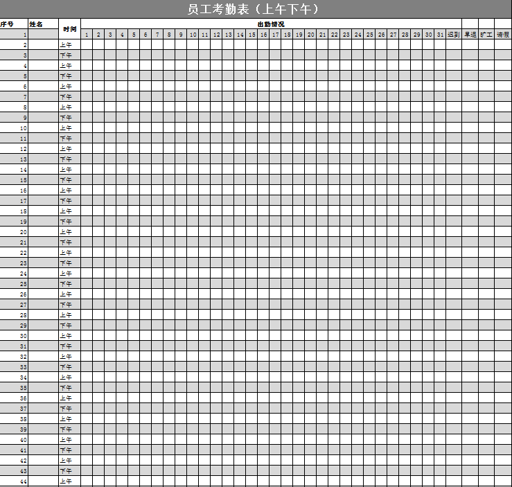 员工考勤表（上午下午）excel模板