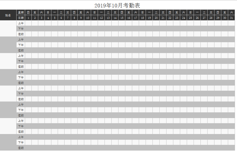 值班休假考勤表excel模板