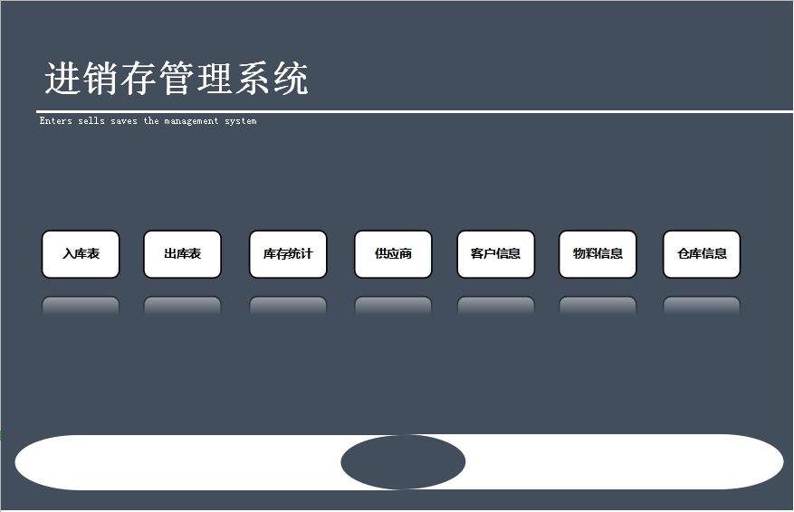进销存出入库管理系统excel模板