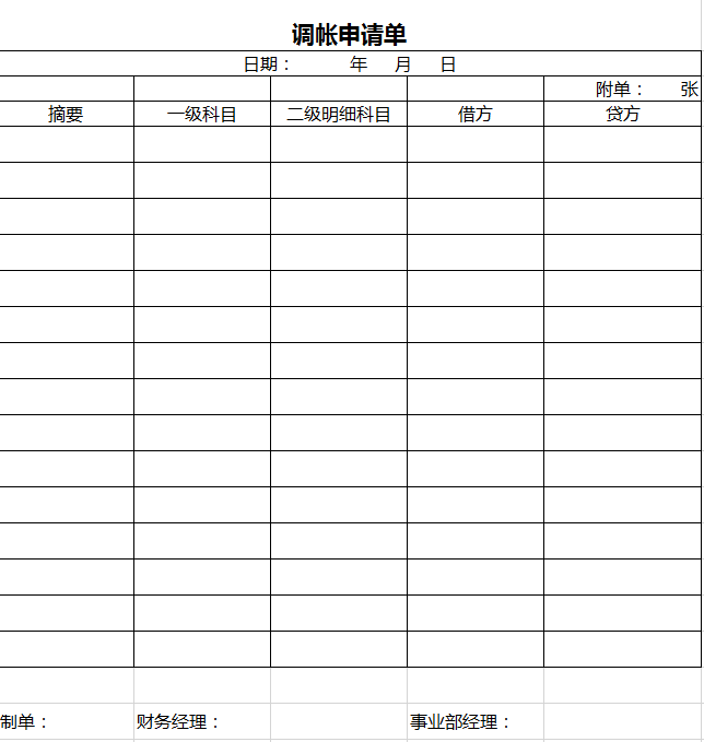 调帐申请单excel模板