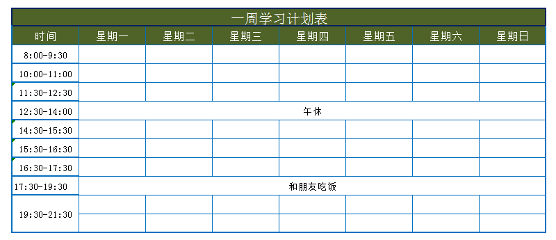 一周学习计划表excel模板