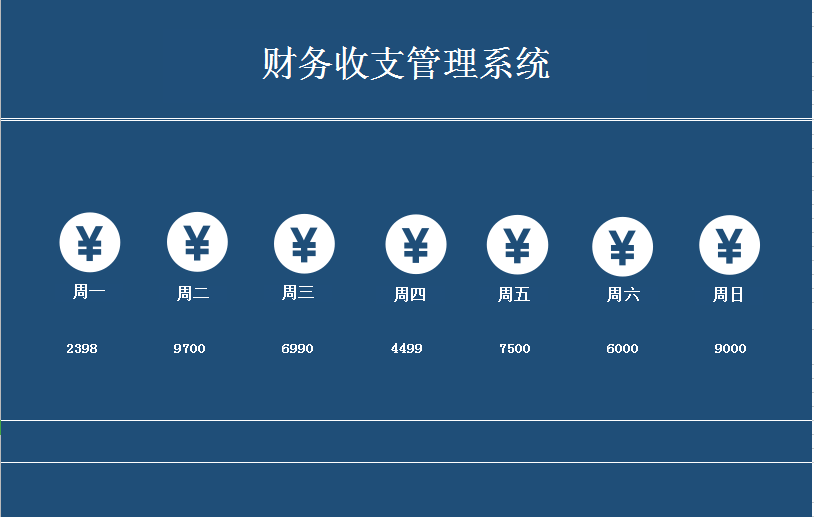 财务收支管理系统excel模板