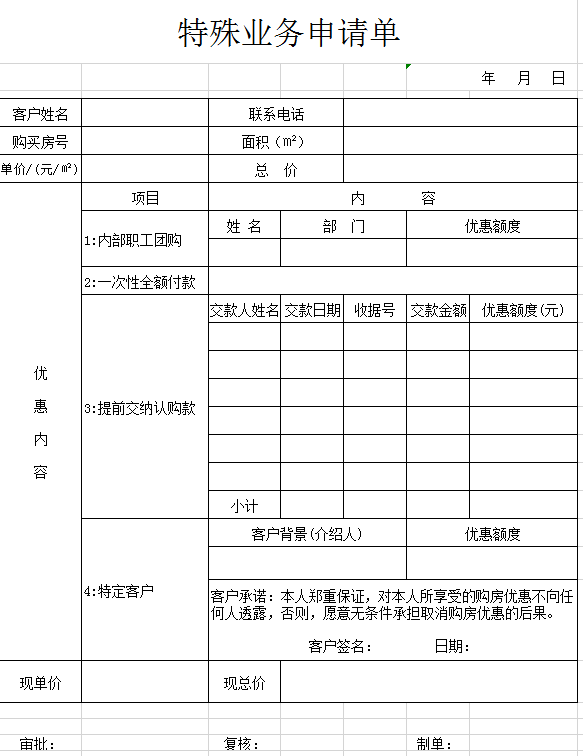 特殊业务申请单excel模板