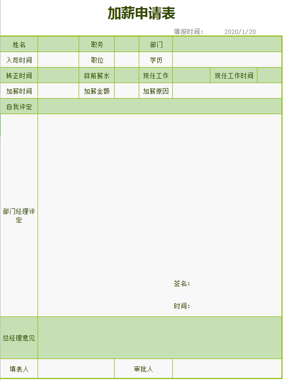 通用加薪申请表excel模板