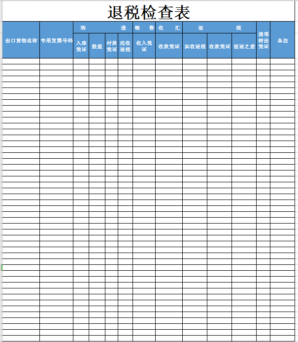 退税检查表excel模板