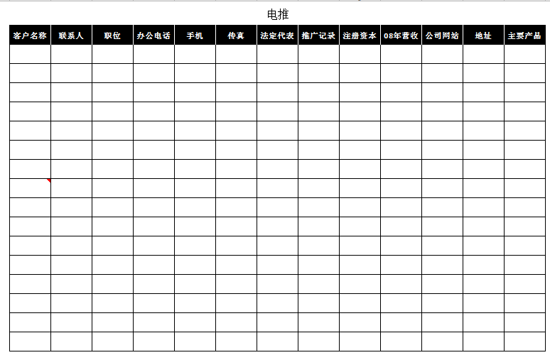 客户管理系统excel模板