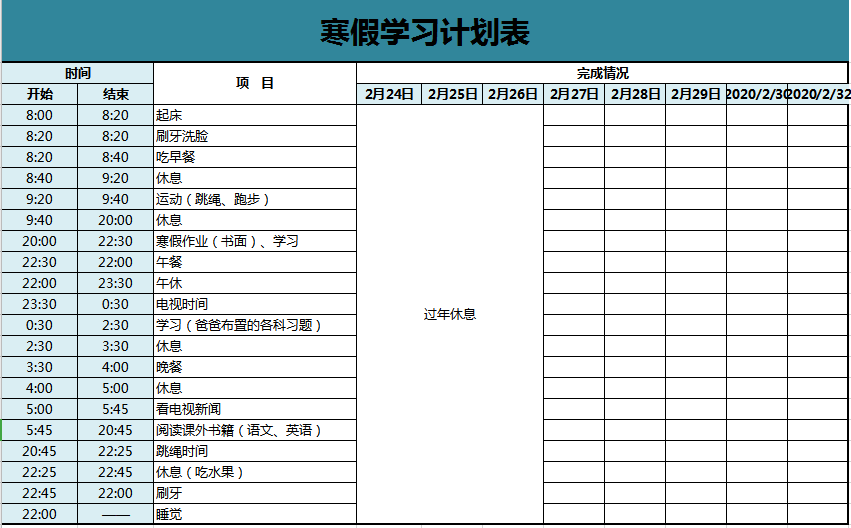 寒假学习计划表excel模板