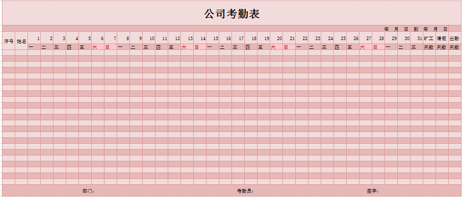 粉色公司考勤表excel模板