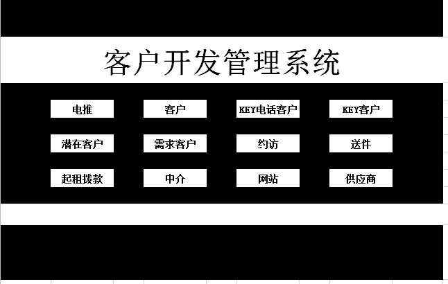 客户管理系统excel模板