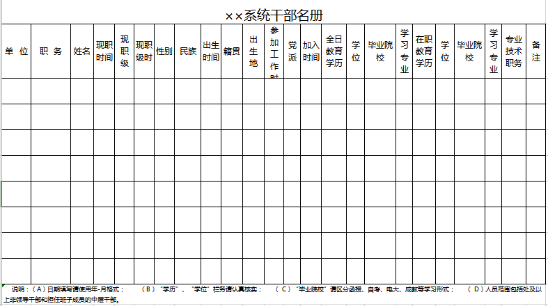 干部名册excel模板