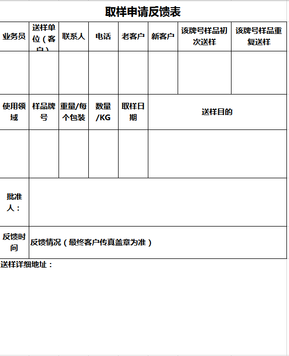 取样申请反馈表excel模板