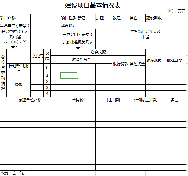 建设项目基本情况表excel模板