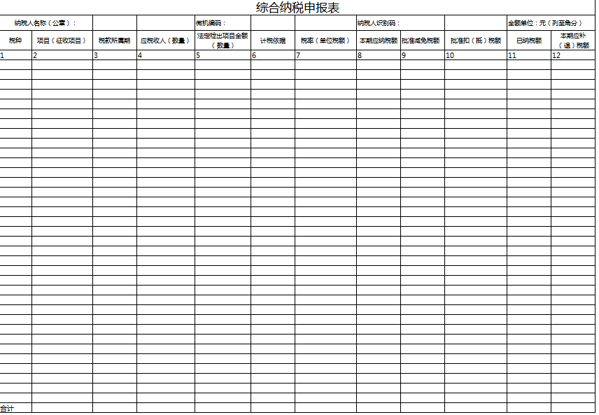 综合纳税申报表excel模板