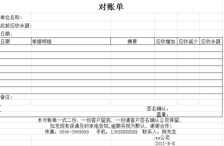 公司对账单excel模板