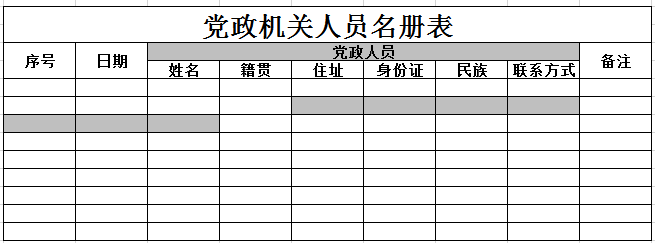 党政机关人员名册表2excel模板