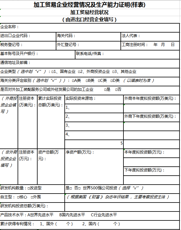 加工贸易经营状况 excel模板