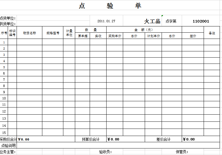 点验单excel模板