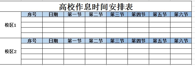 高校作息时间安排表excel模板