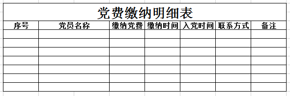 党费缴纳明细表5 excel模板