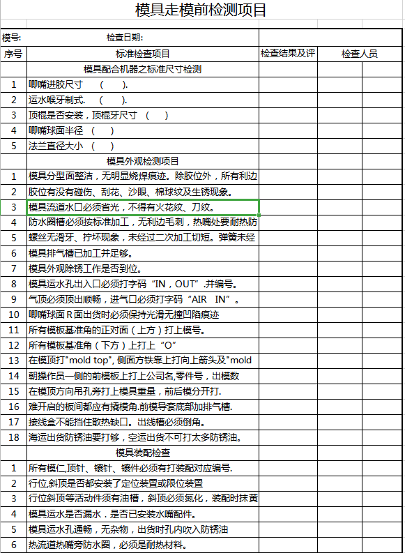 模具走模前检测项目excel模板