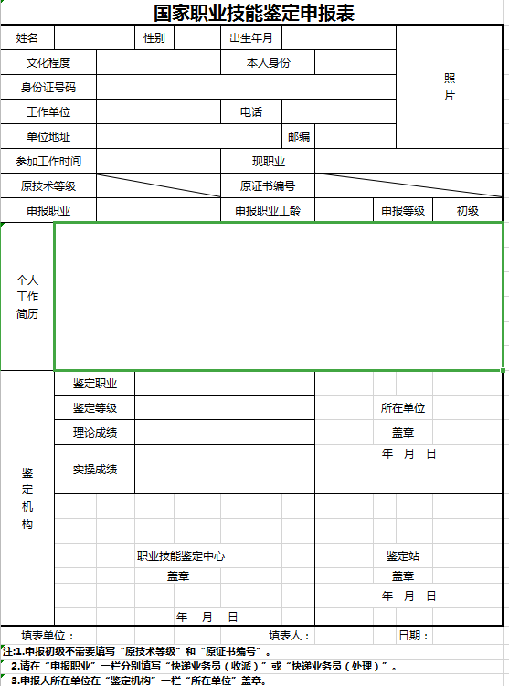 国家职业技能鉴定申报表excel模板