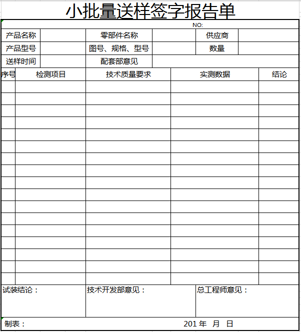 小批量送样签字报告单excel模板