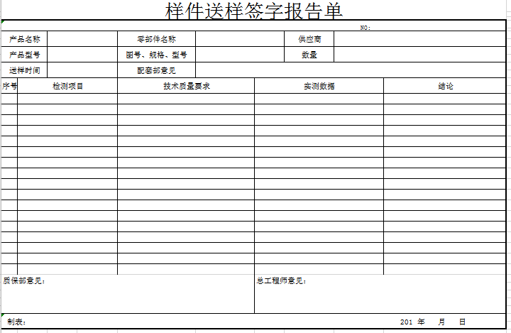 小批量送样签字报告单excel模板