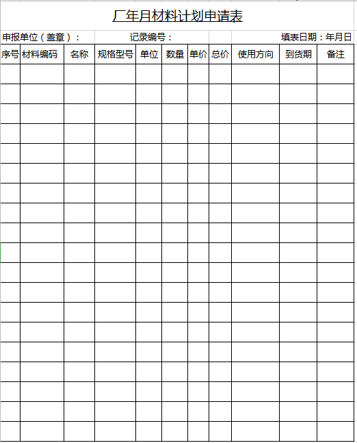 厂年月材料计划申请表excel模板